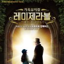 [가족뮤지컬] 레미제라블 이미지