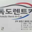 독도렌트카 이미지