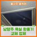 용산-현장-678 | 남양주 욕실 환풍기 교체 업체