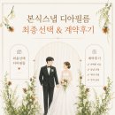 W3. 디아필름 계약 후기 | 깔끔한 화이트 + 피치톤 본식 스냅 (짝궁구해요!!)