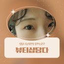 영종도 속눈썹연장 잘하는 곳, 뷰티샵담다 퍼스널디자인 D컬 후기