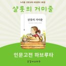 고전읽기 독서회 | [인문고전 하브루타] 『샬롯의 거미줄』 초등 고학년 고전 읽기 수업 후기, 누리 봄 인문교육 코칭센터 2호