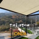 한재골 주차장 | 담양 카페 베이커리 맛집 한재골 대형카페 온다 방문 후기