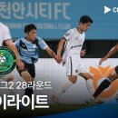 [2024 K리그2] 28R 천안 vs 안산 풀 하이라이트 이미지