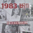 ‘아웅 산 테러는 여전히 미국과 전두환네의 자작극’... 이미지