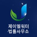 법률사무소제이엘