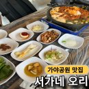 (주)가야공원집 | 가야공원 서가네 오리고기 야외테라스 오리 불고기 후기