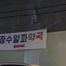 장수알파약국 이미지