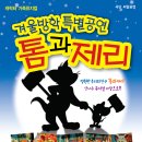 어린이캐릭터가족뮤지컬 " 톰과 제리" 이아모 특별할인~!! 1월 28일(토) 9,000원 이미지