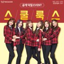 스쿨룩스 이미지