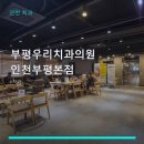 부평우리치과의원 인천부평본점 진료 과목 및 이용 안내