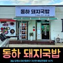 구산면보건지소 | 창원 맛집 마산 드라이브코스 해양드라마세트장 장수암 점심 식당 동하 돼지국밥 내돈내산