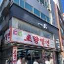 초량신발 | [부산역 밀면] <초량밀면> 일요일 점심 웨이팅 후기! 만두 존맛(신발원안가도 될 듯..)