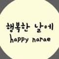 행복한 날에(happy narae)