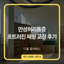 차고쳐 | 수원정자동필라테스 만성 허리 통증과 흐트러진 체형, 직접 분석하고 고쳐드린 실제 교정 후기