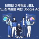 데이터 마케팅의 시대, 광고 최적화를 위한 Google Ads 이미지