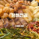 수원-0932 | 영통역맛집 은하전골 영통곱창 솔직 후기