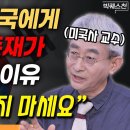 ﻿ 한국이 미국에게 특별한 존재가 아닌이유 이미지