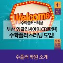 비상잉글리시아이수학플러스학원