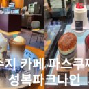 파스쿠치성복파크나인점