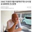 [속보] '주호민 아들 아동학대' 특수교사 벌금 200만원 선고유예 이미지