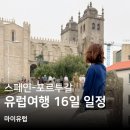 법인태양의정원 | 서유럽 패키지 여행 일정 l 스페인 포르투갈 16일 이동 경로