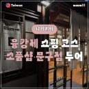 세븐일레븐 양주가야점 | [융캉제 쇼핑] 융캉제 소품샵·문구점 추천 (가격·동선 총정리) + 대만 빼이따이 구매 후기