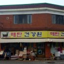 매탄건강원