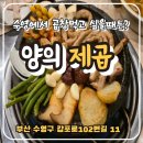 에이스센텀빌리지 | 수영역 곱창 맛집 양의제곱ㅣ선지국부터 살얼음 맥주까지 솔직후기