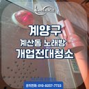 계양구 계산동 노래방 개업 전 대청소하고 왔습니다.