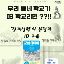 우리 동네 학교가 IB학교라면~ 중학생 학부모 특강 신청하세요~ 이미지
