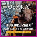 (주)에어패스 | 6일차] 이제는 더 라운지 앱 사용 불가능 <에어사이드 라운지> 후기 : 간사이 공항 라운지 운영 변경 내용