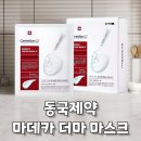 장의토탈하나로 | 동국제약 마스크팩 미백을 위한 추천 이유, 마데카 더마 마스크