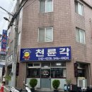 천륜각 이미지