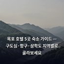홍도수산센타 | 목포 호텔 5곳 숙소 가이드 — 구도심·항구·삼학도 지역별로 골라보세요