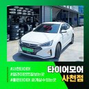 금호정비 | 사천휠얼라인먼트 후기, 금호타이어 교체로 정숙성·승차감 두 마리 토끼 잡은 아반떼!