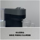 커피플러스 | 네스프레소, 버츄오 팝 플러스 커피머신 세척 방법 디스케일링 후기
