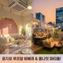 약진전자(주) | 을지로 서울 파티룸 스페이스 주다, 루프탑 바베큐·숙박까지 되는 대형 공간 대관 후기