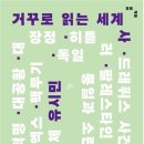 거꾸로 읽은 세계사 - 유시민 이미지