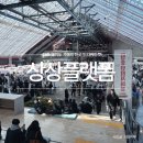 지에스25 상상플랫폼점 | 인천 볼거리 월미도 상상플랫폼 실내 가볼만한곳 데이트 빈티지마켓 3월행사