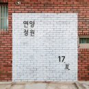 연양정원 이미지