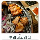 달삼로L | 울산 고기 맛집 삼산 부라더고깃집 내돈내산! 패밀리세트 털고 온 찐후