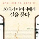 책』30대가 아버지에게 길을 묻다 이미지