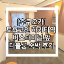 버스터미널 앞 | 🏨 [후쿠오카] 토요코인 하카타역 버스터미널 앞｜더블룸 숙박 후기
