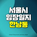 JIS부동산중개 | 용산구 한남동, 이태원동, 보광동, 동빙고동 임장 후기 (나인원한남, 한남더힐, 유엔빌리지, 한남재개발...