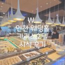 카리스 - 안양시 만안구 석천로211번길 23 | W. 인천 웨딩홀 카리스호텔 시식 후기