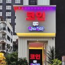 코인악쓰는하마 노래연습장 홍대1호점 이미지