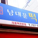 남대문떡마을