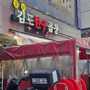 구래동 맛집 김포한우곱창 | 기름지지 않아 더 좋은 곳