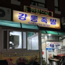 [강원/삼척] 빨간바구니에 담아주는 ‘강릉족발’ 내돈내산 후기(ft. 쏠비치 삼척 맛집 추천)